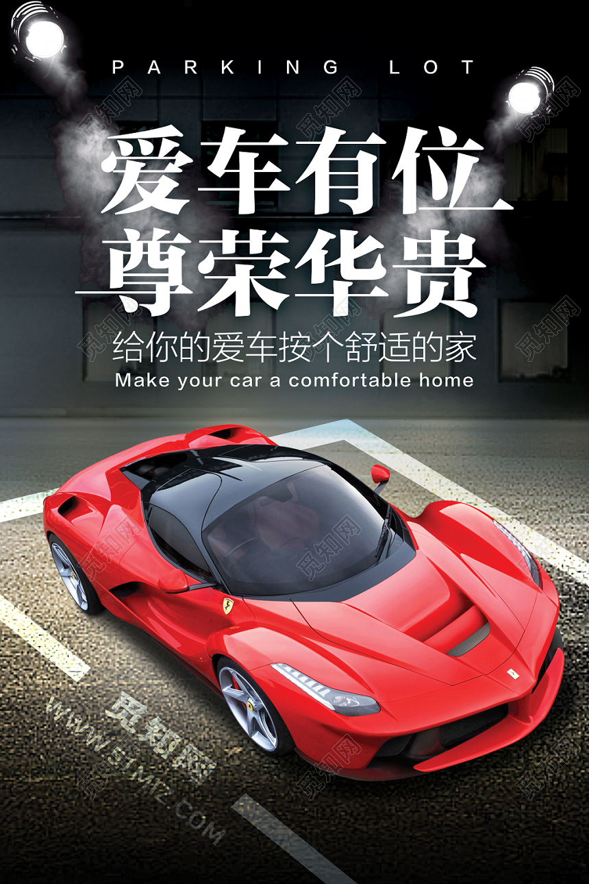 汽车车库车位爱车有位尊荣华贵宣传海报黑色时尚大气