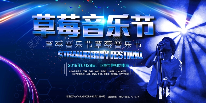 蓝色炫光草莓音乐节巨星与你相约展板