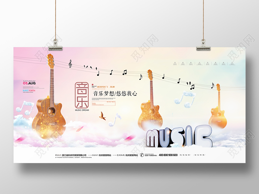 清新创意音乐梦想悠悠我心宣传展板