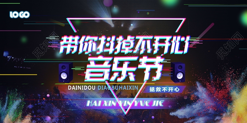 抖音风音乐节带你抖掉不开心宣传展板