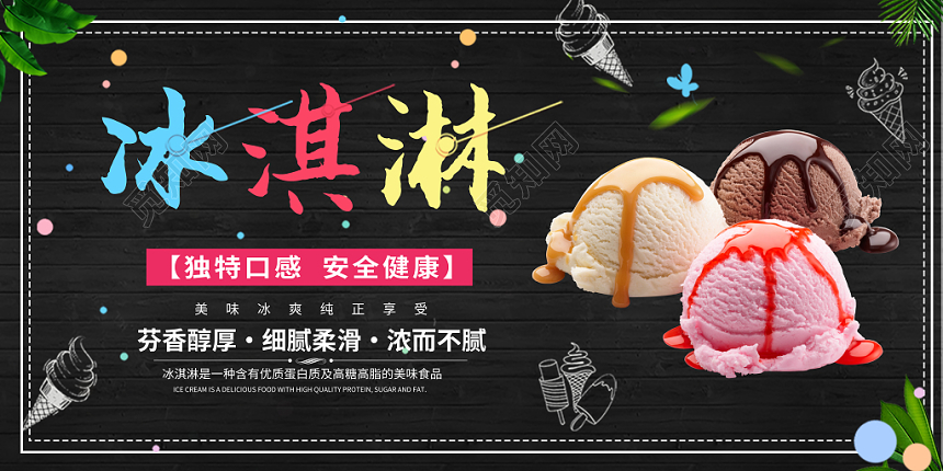 夏天甜品冰淇淋黑色创意手绘展板