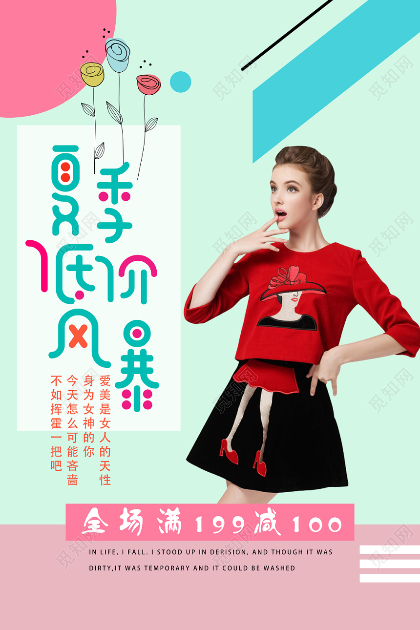 创意时尚简约风夏季女装海报
