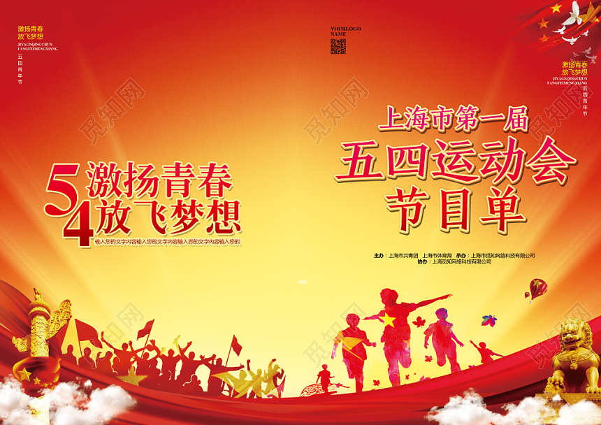 红色喜庆五四运动青年节校园晚会节目单