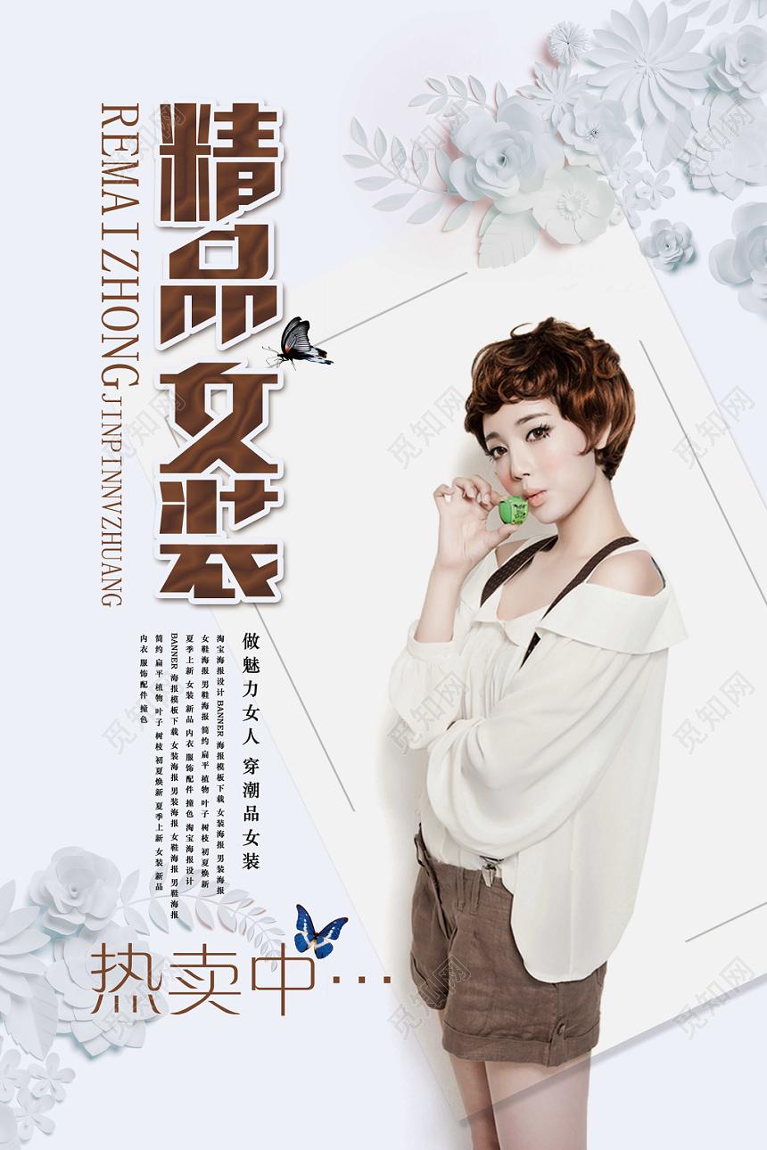 时尚夏季精品女装海报设计