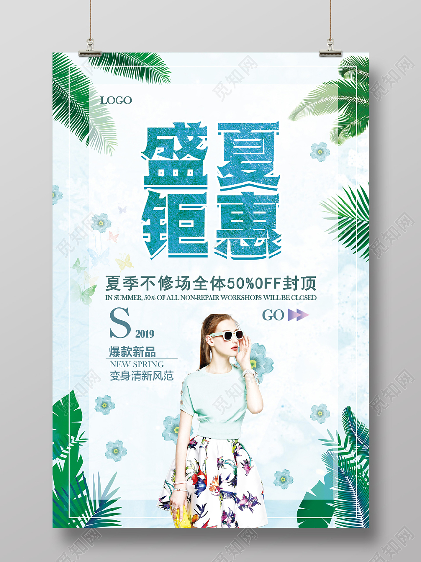 简约清新夏季夏天女装促销宣传海报
