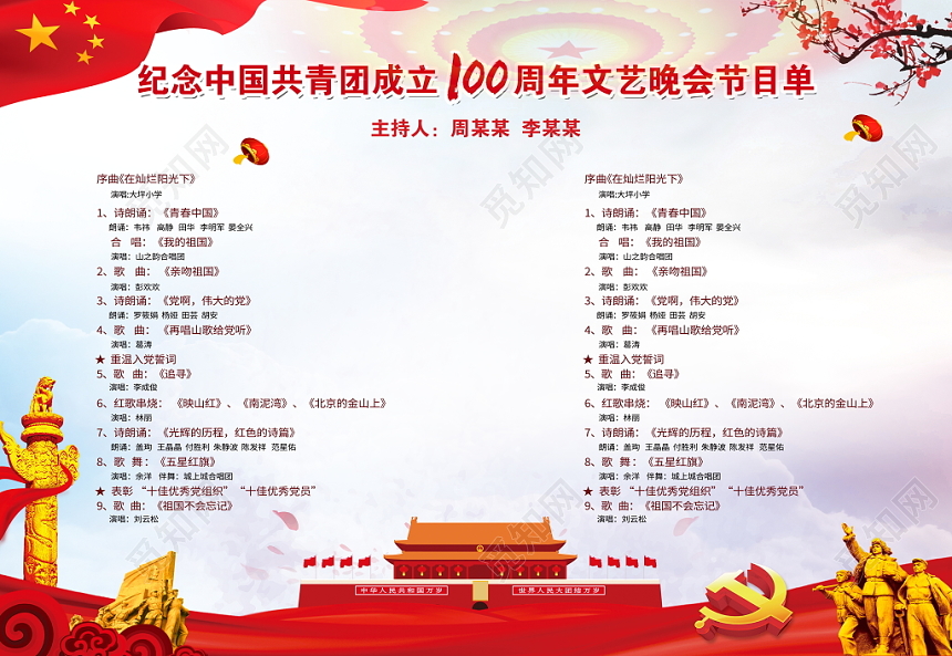 纪念五四运动100周年晚会节目单