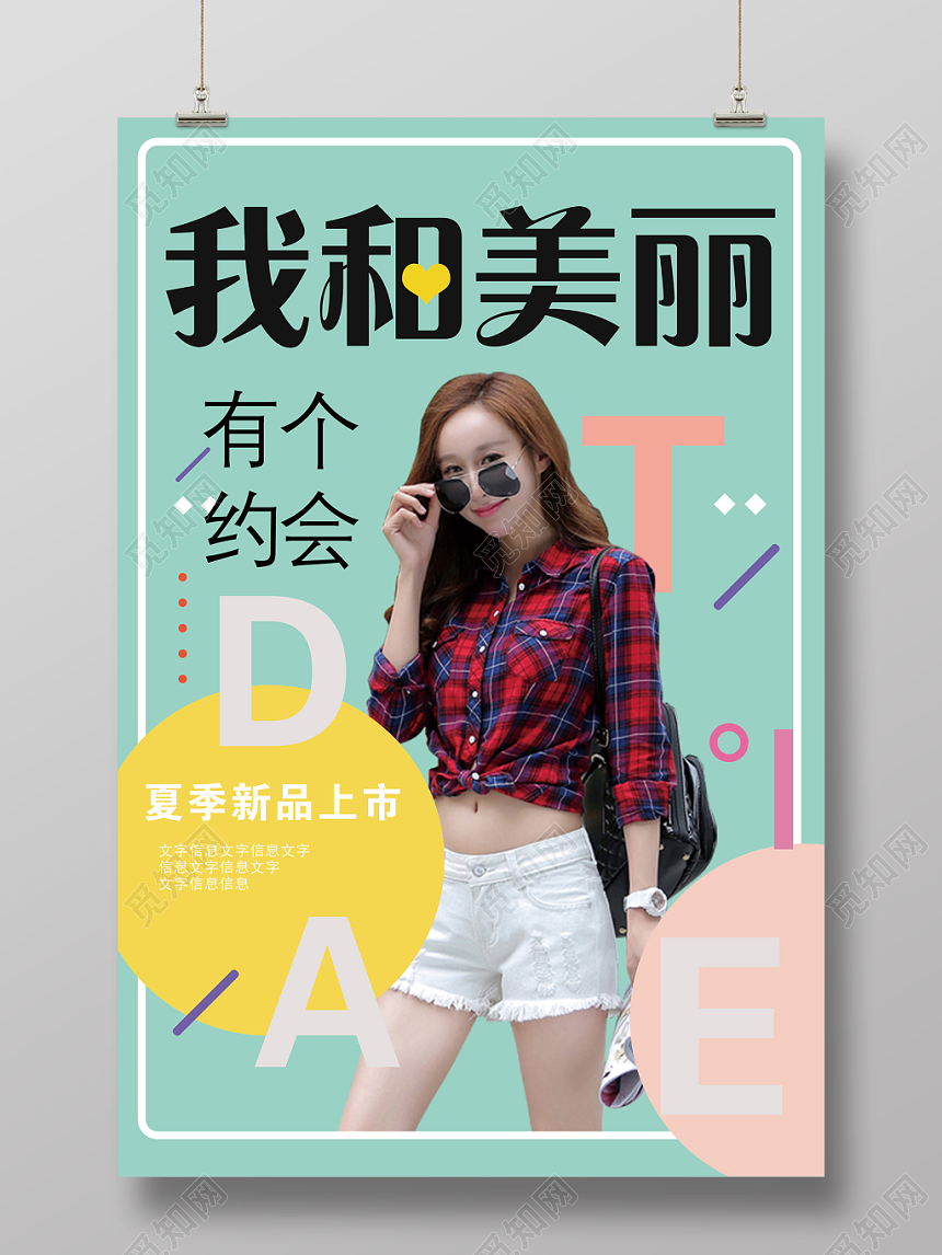 时尚夏季精品女装海报设计宣传