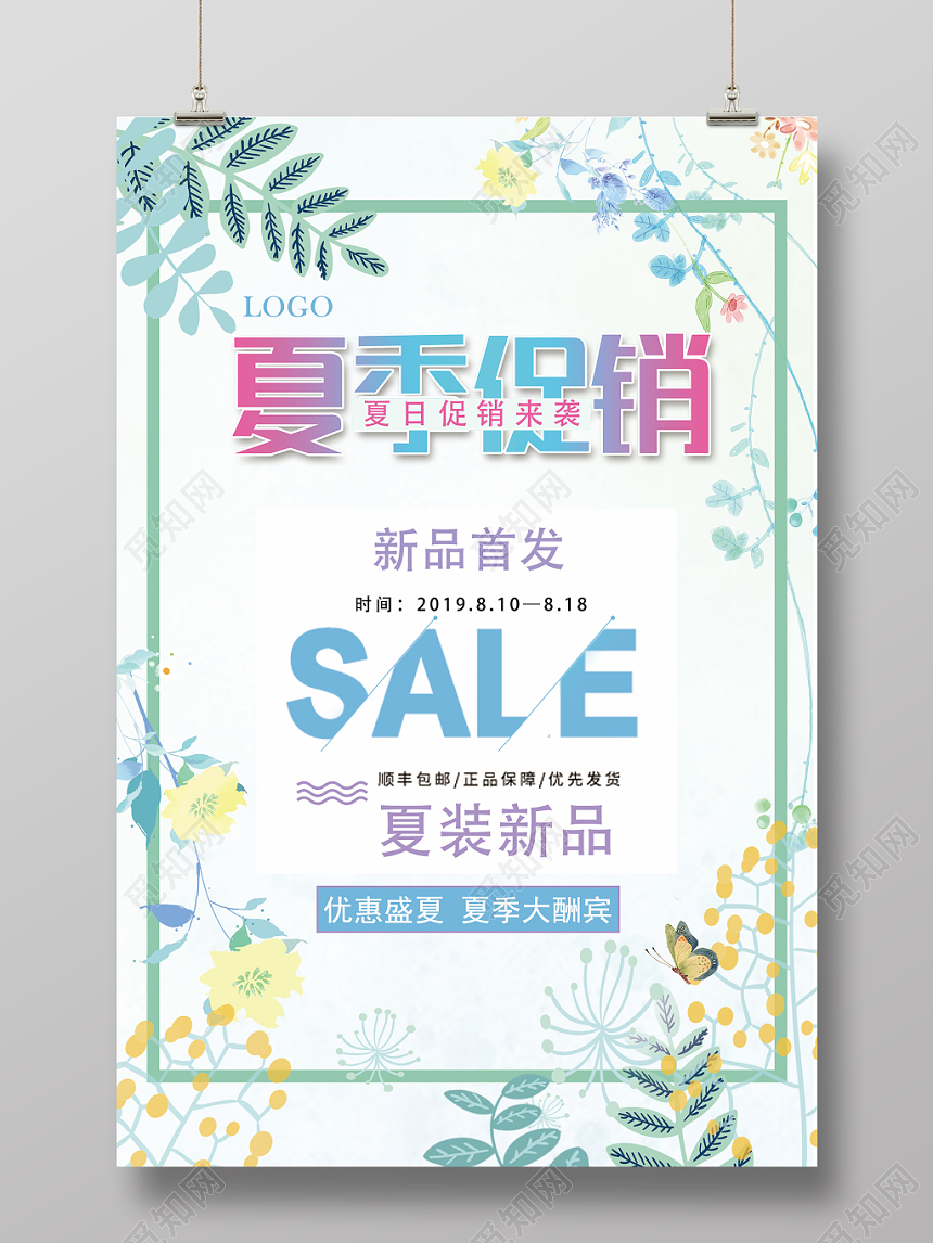 简约清新夏季夏天女装促销宣传海报
