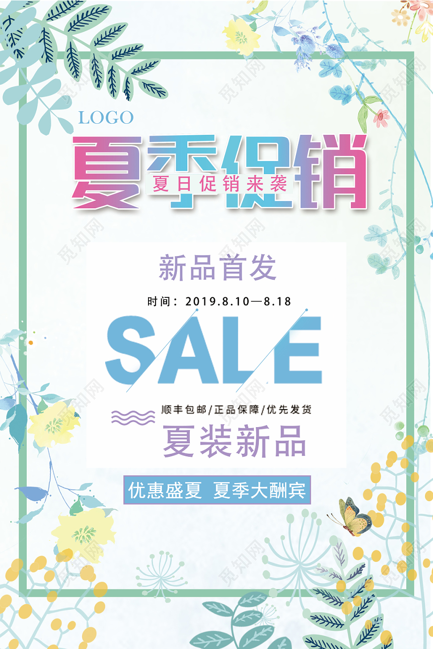简约清新夏季夏天女装促销宣传海报
