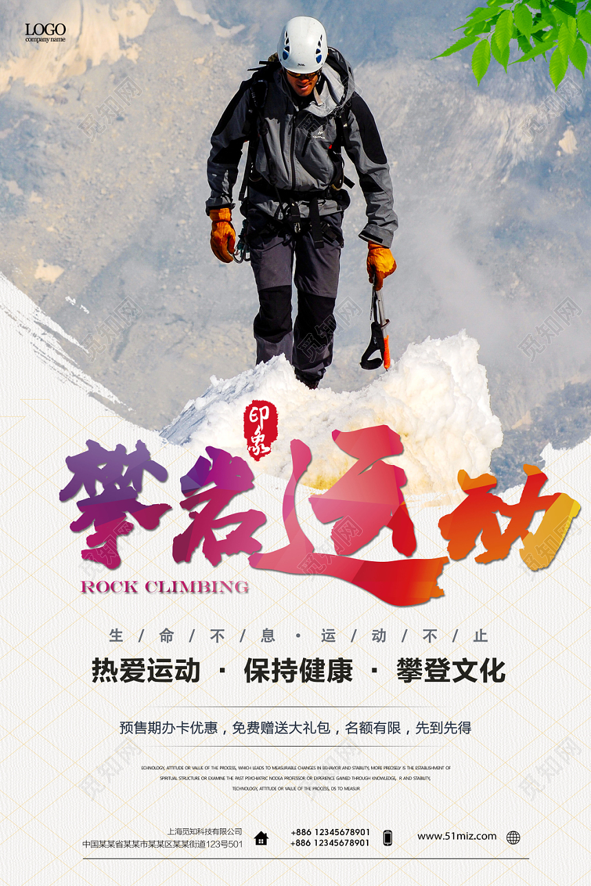 简约登山攀登攀岩运动户外运动健身宣传海报