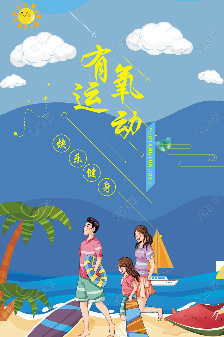 有氧运动快乐健身家庭出游幸福阳光海报