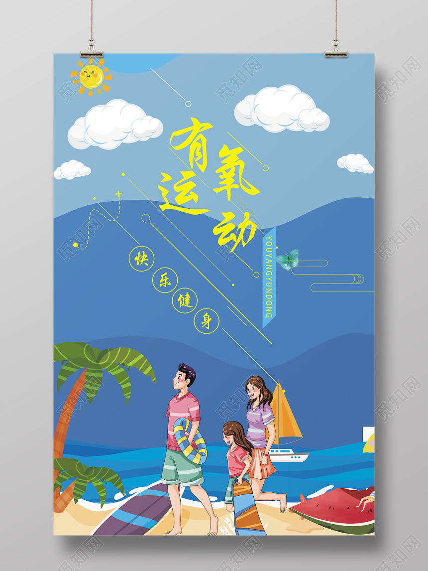 有氧运动快乐健身家庭出游幸福阳光海报