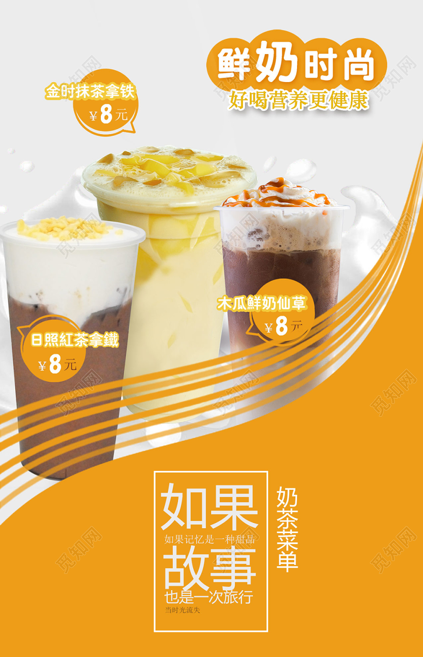 甜品鲜奶时尚奶茶价格表菜单拿铁奶茶商用海报设计创意时尚饮料