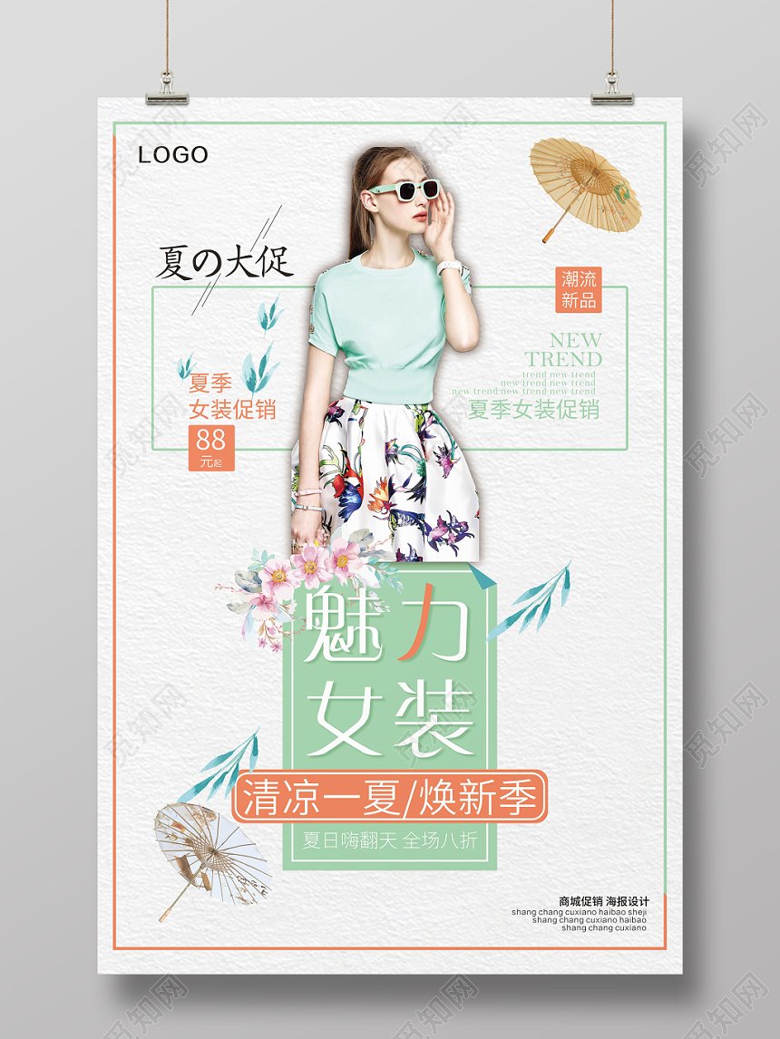 清新夏天夏季商场魅力女装促销简约海报