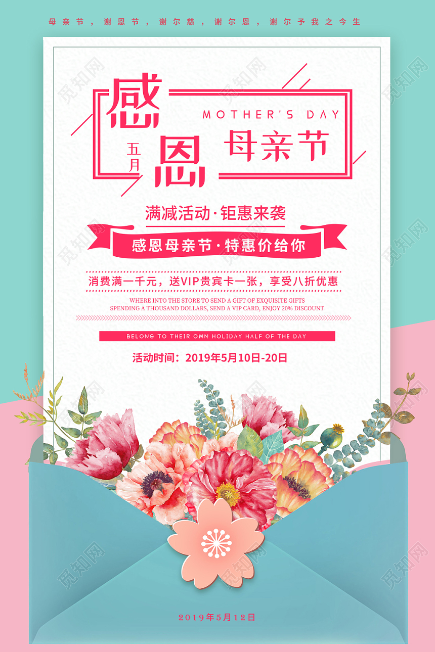 五月感恩母亲节清新促销满减活动宣传海报