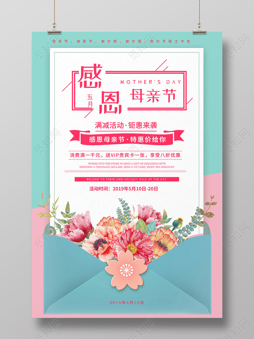 五月感恩母亲节清新促销满减活动宣传海报