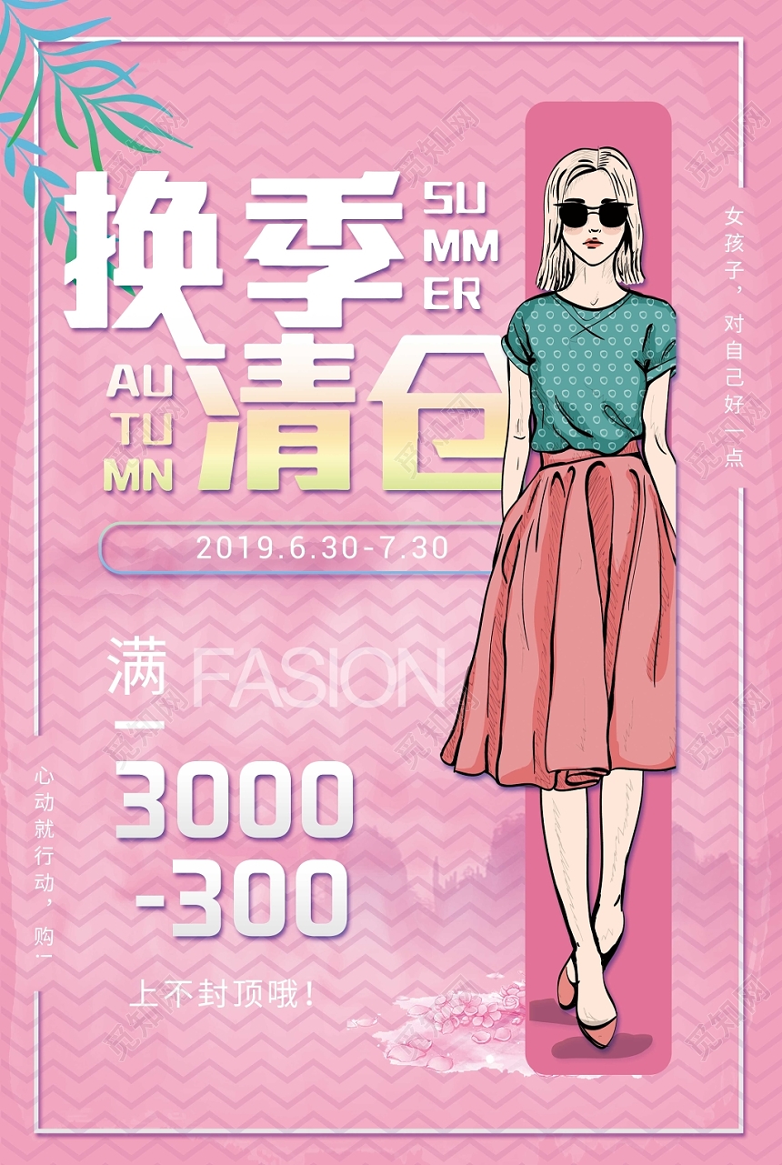 清新你好夏天夏季清仓商场女装促销简约海报