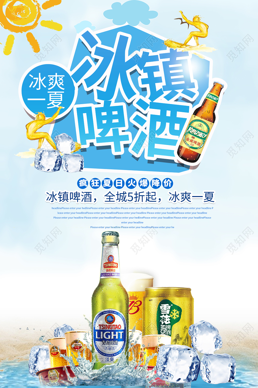 餐饮简约夏天啤酒冰镇啤酒冰凉一夏海报
