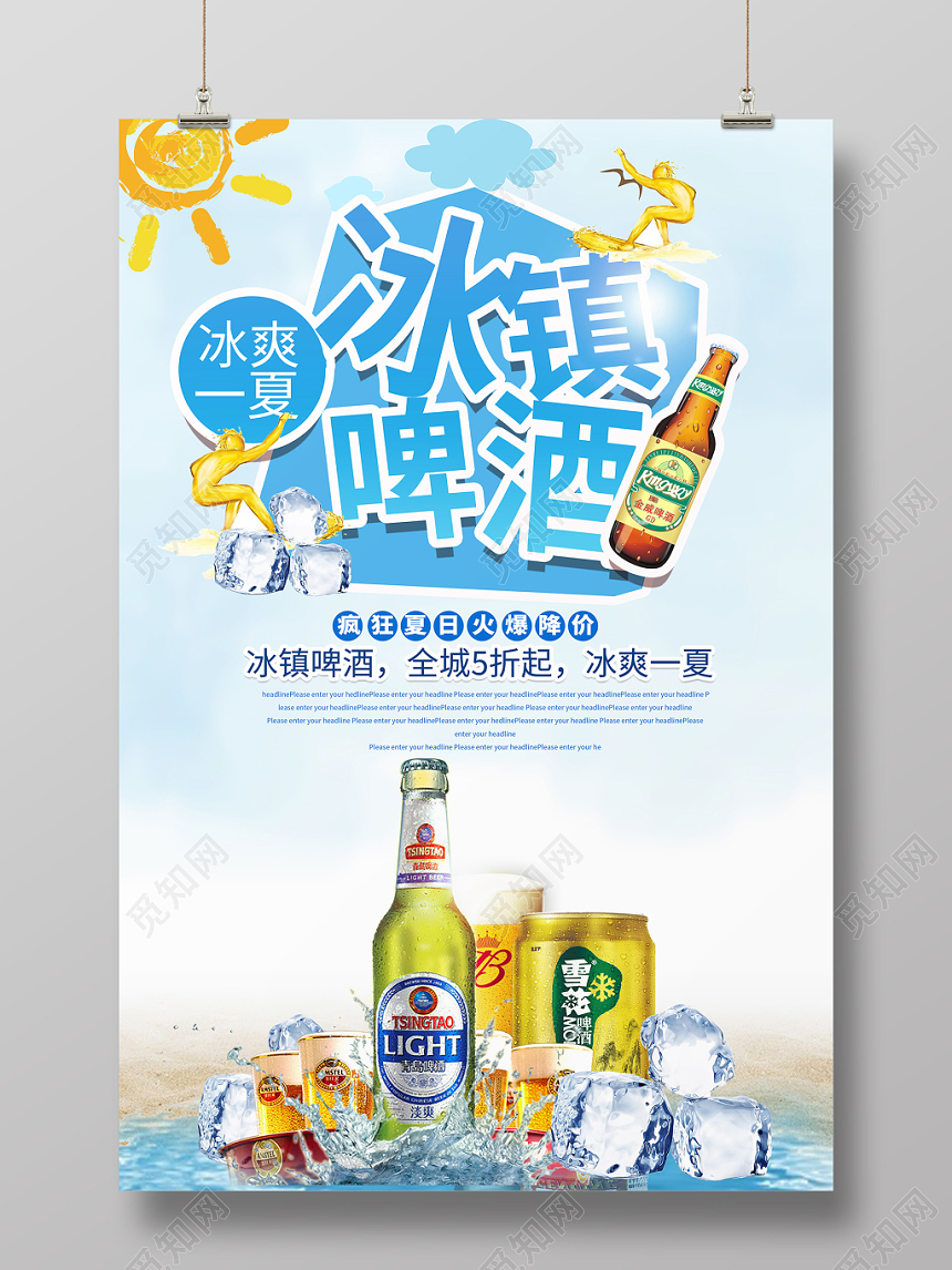 餐饮简约夏天啤酒冰镇啤酒冰凉一夏海报