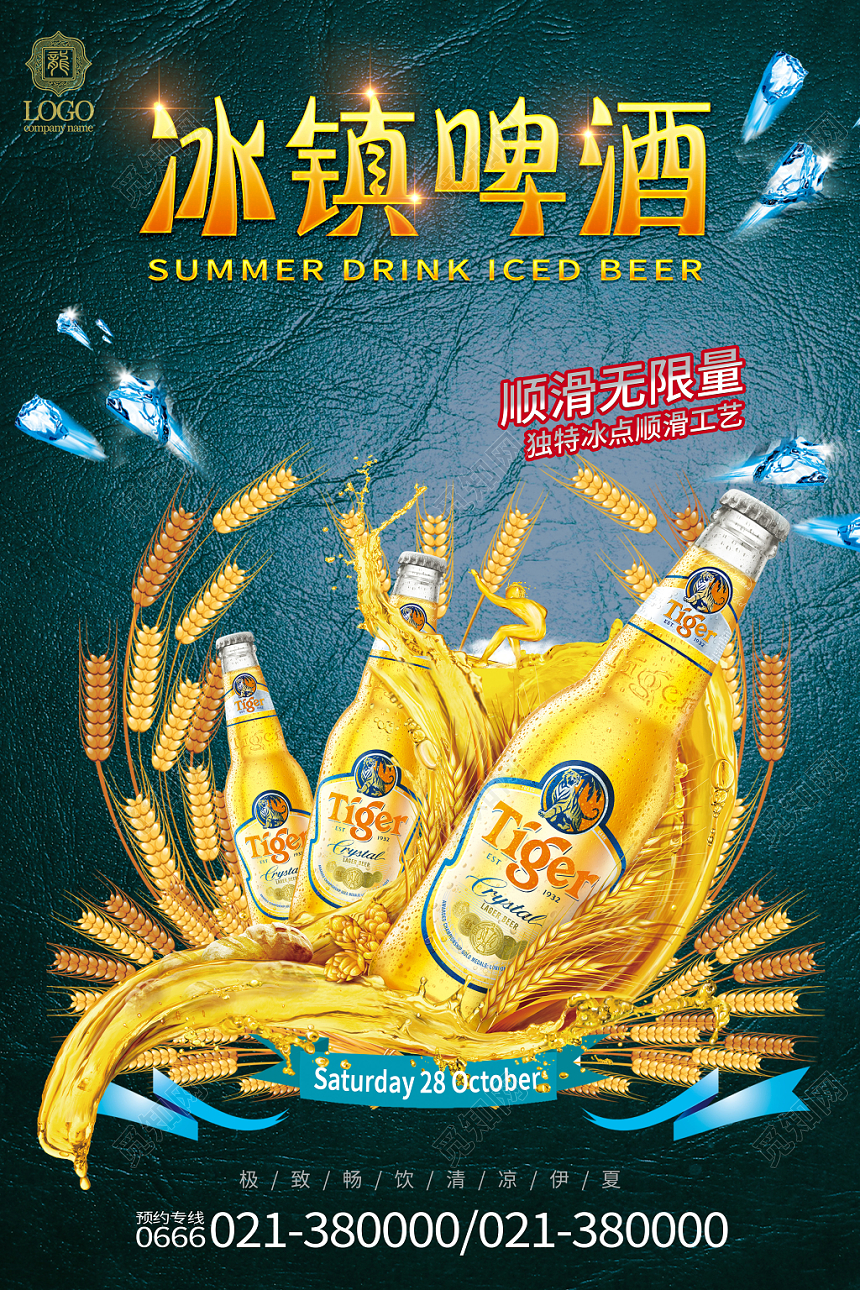 简约创意夏天啤酒冰镇啤酒海报