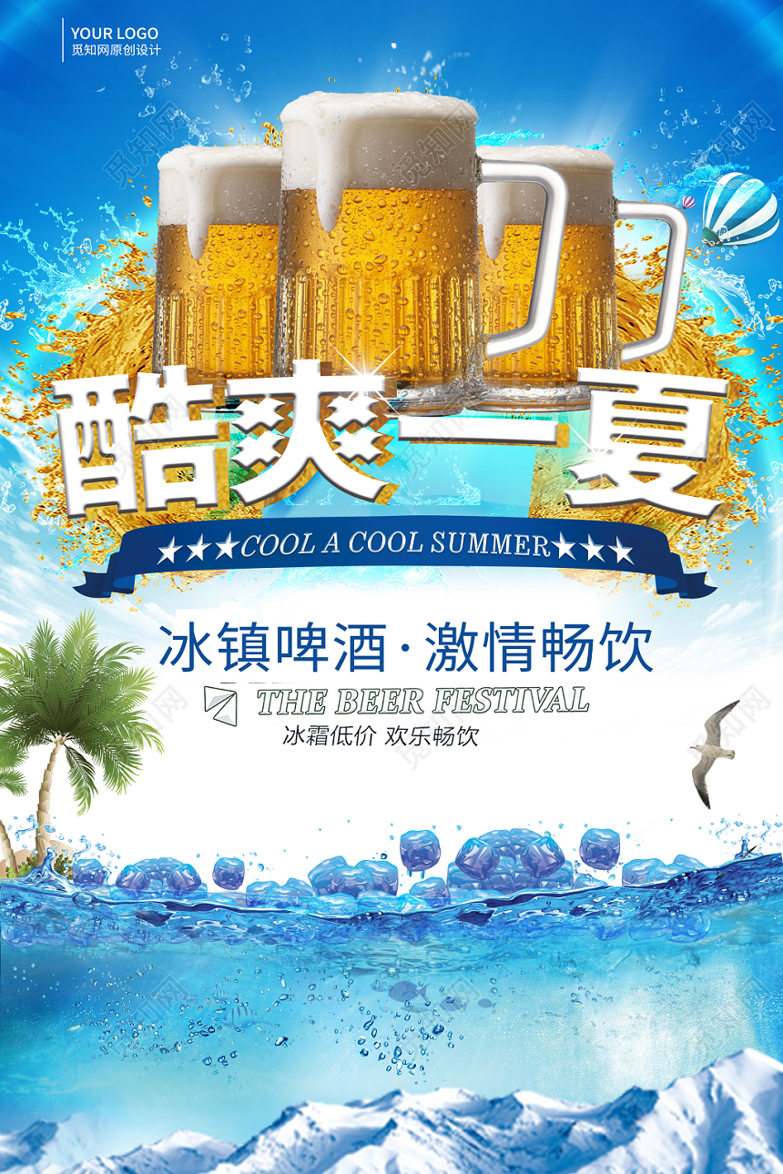 简约创意夏天啤酒酷爽一夏海报