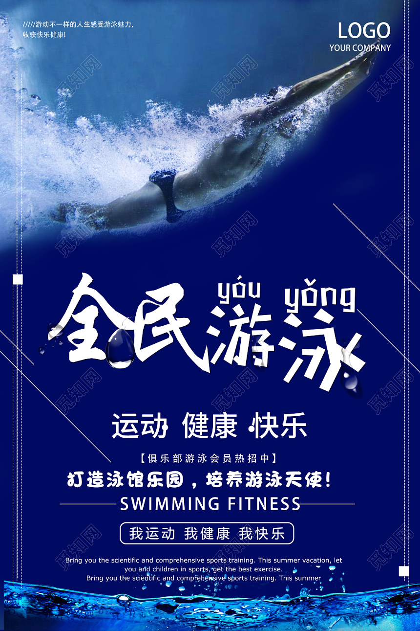全民游泳运动健康快乐培养游泳天使蓝色海报
