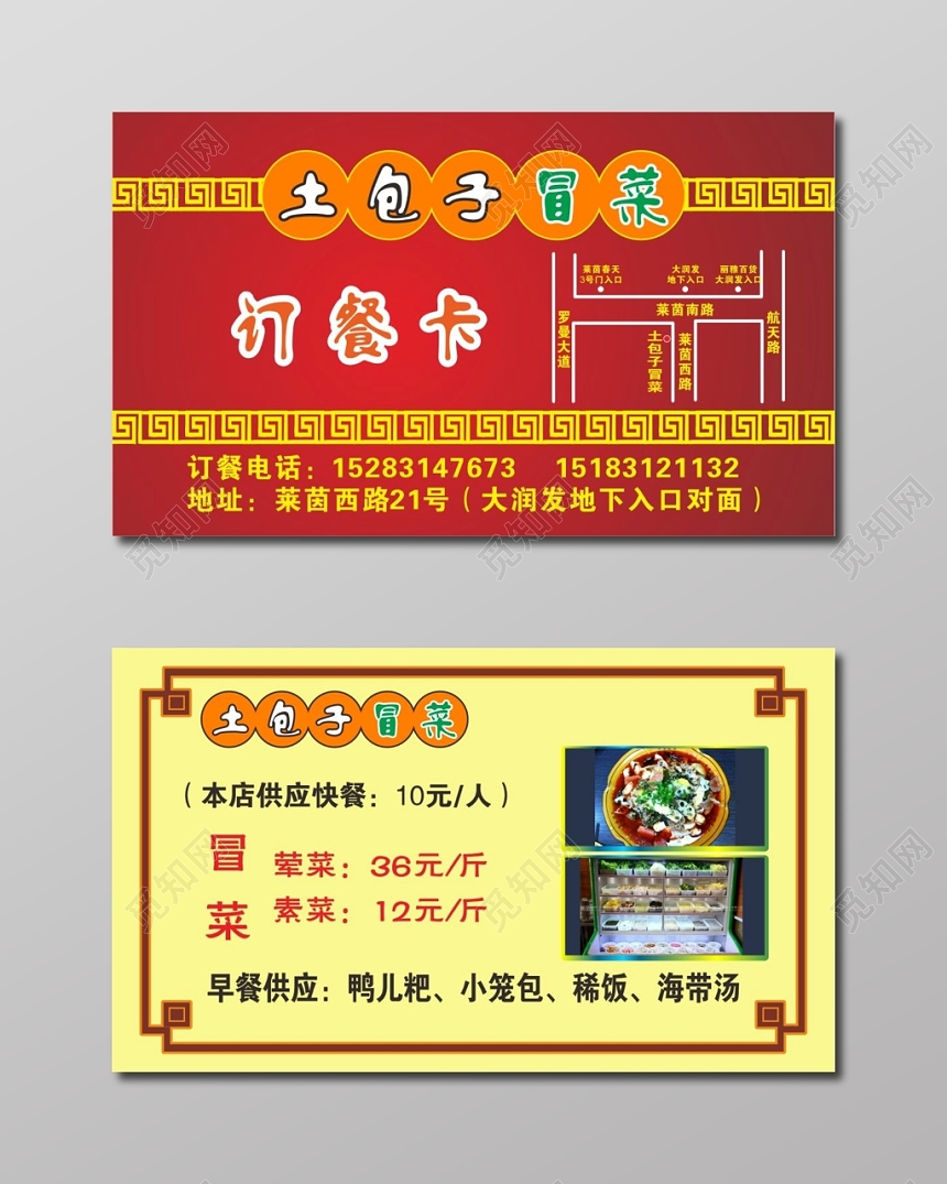 喜庆红色个人冒菜名片