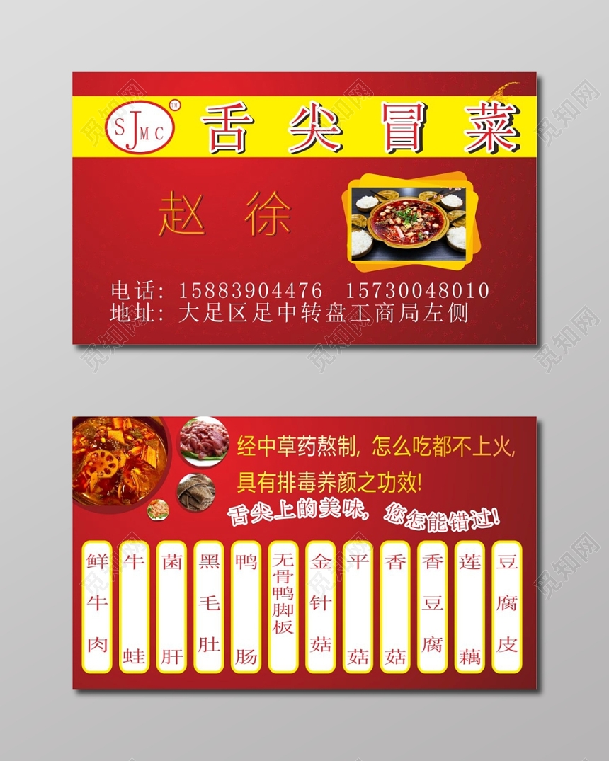 喜庆红色个人冒菜名片