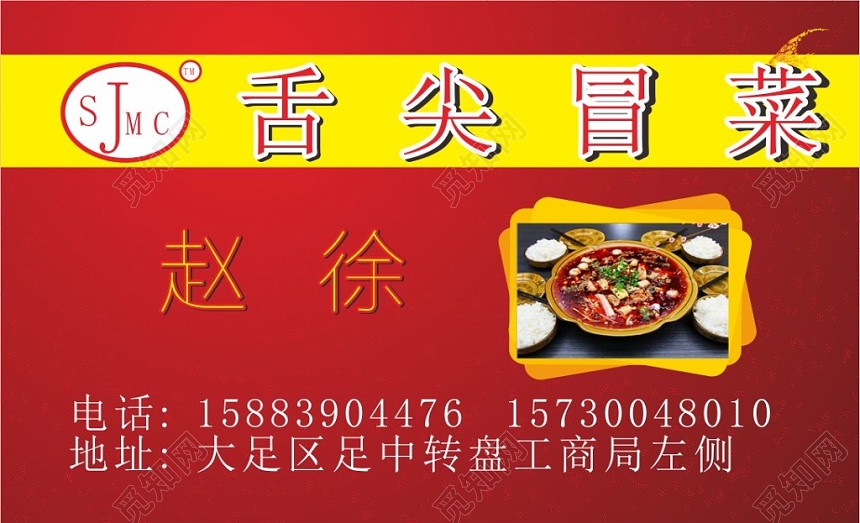 喜庆红色个人冒菜名片