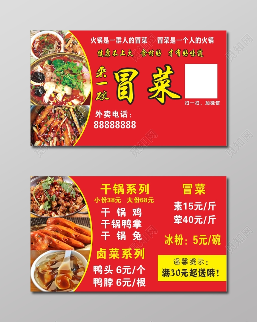 喜庆红色个人冒菜名片