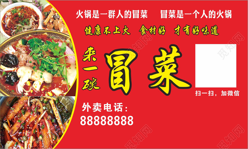 喜庆红色个人冒菜名片