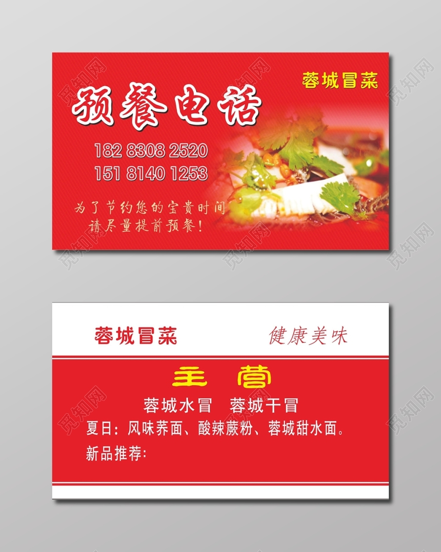 喜庆红色个人冒菜名片