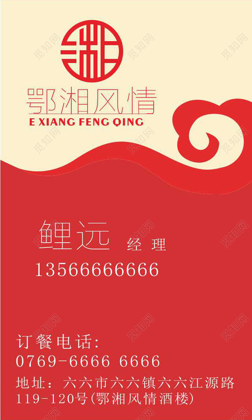 中国风红色个人湘菜名片