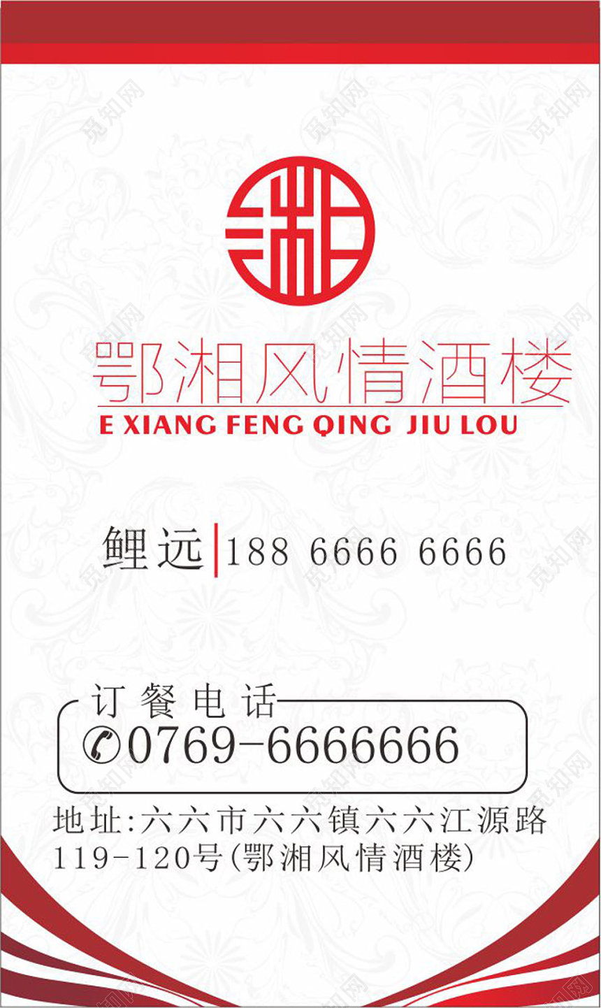 中国风红色个人湘菜名片