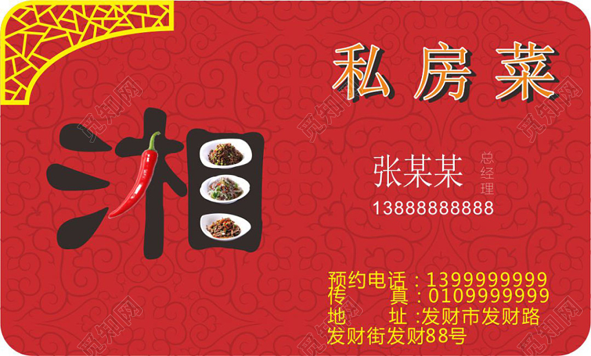 喜庆红色个人湘菜名片