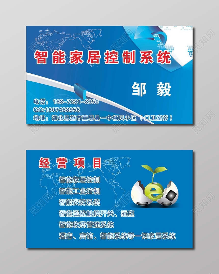 简约蓝色个人智能家居名片