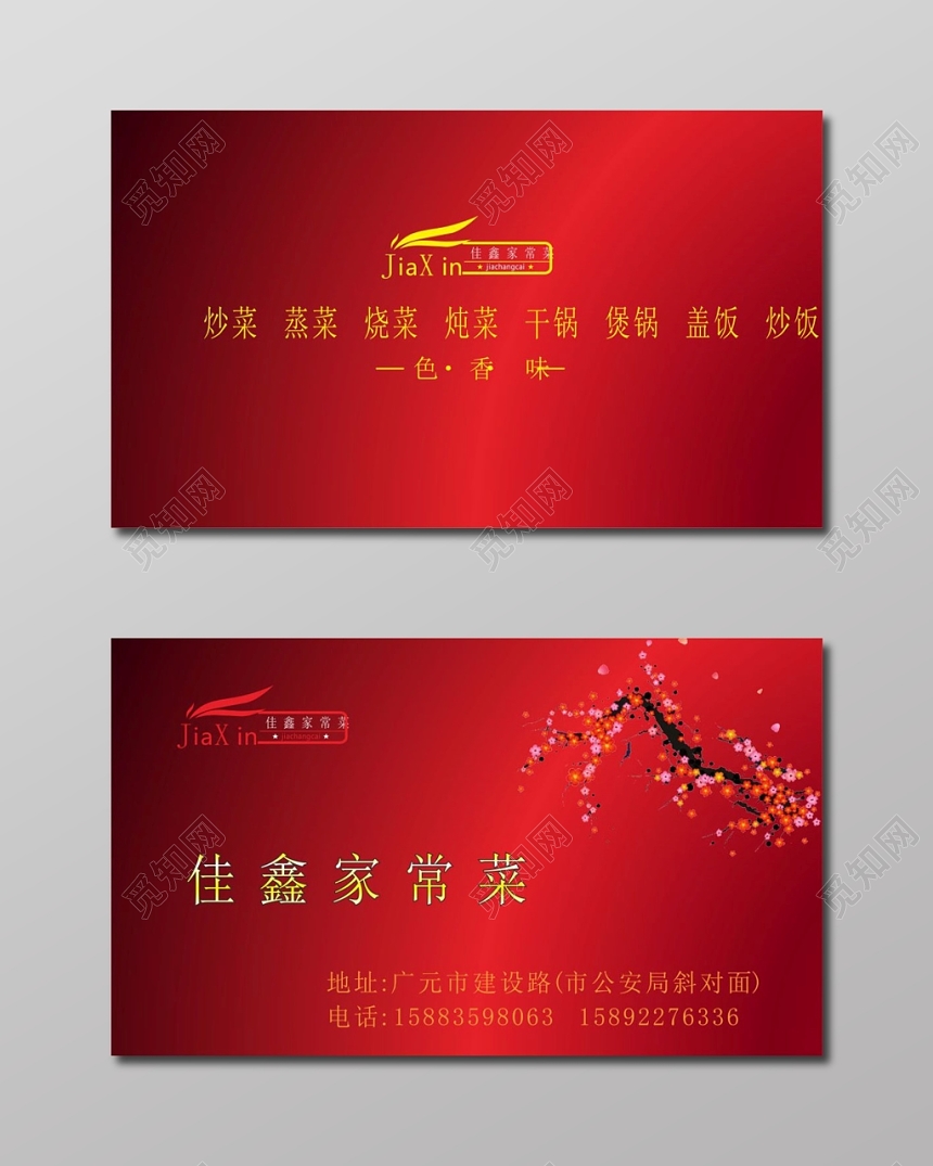 喜庆红色个人中餐名片