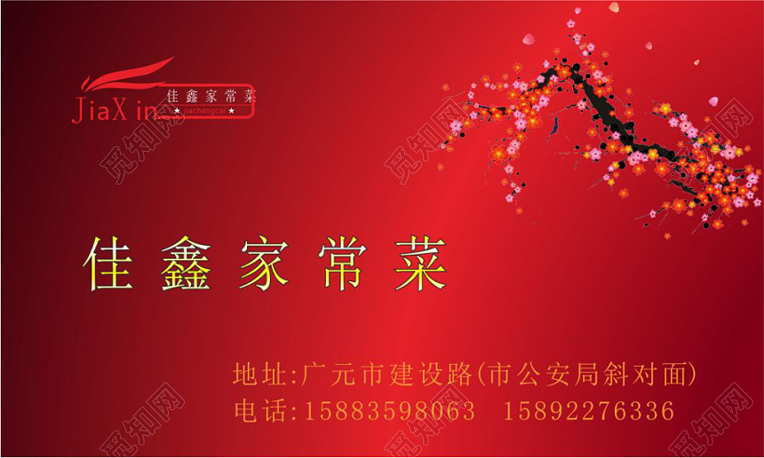 喜庆红色个人中餐名片