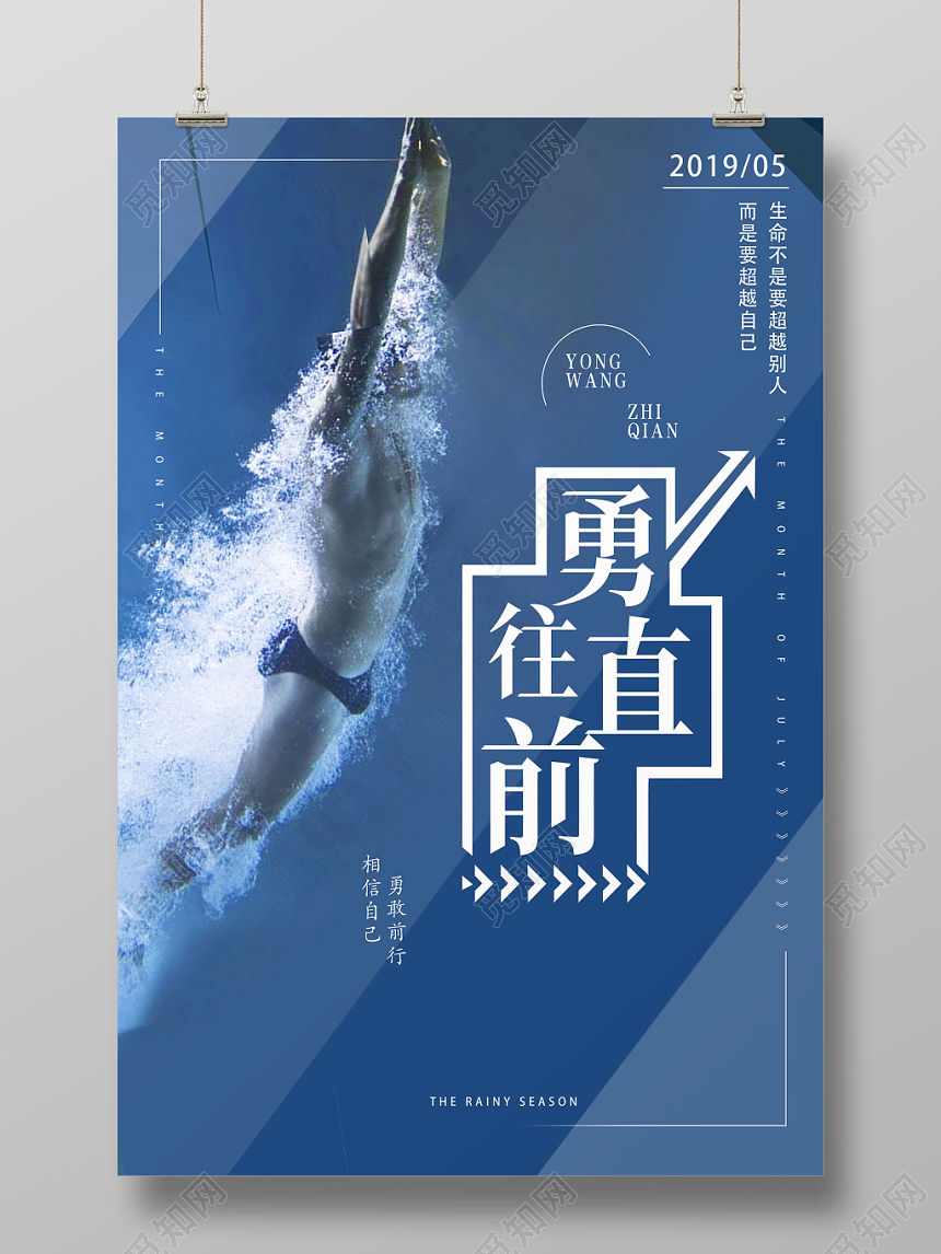 勇往直前相信自己勇敢前行蓝色游泳健身海报