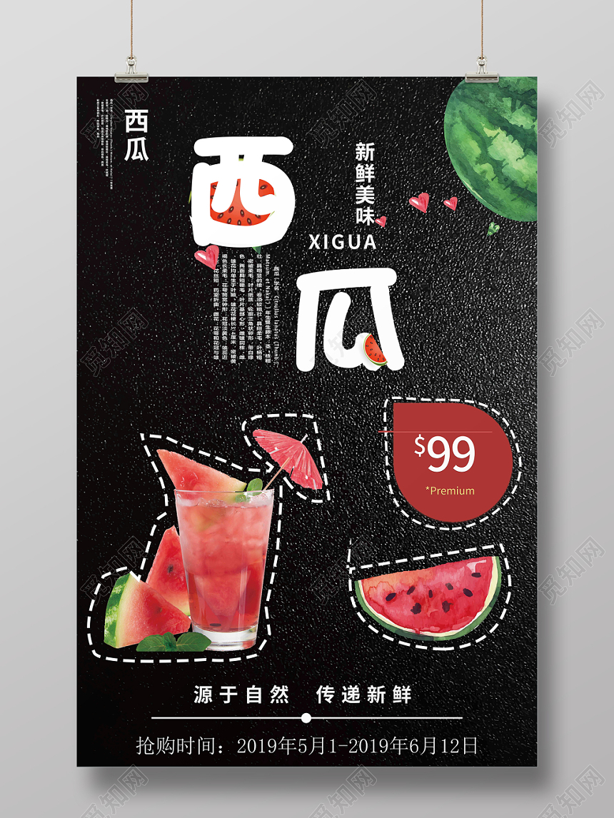 西瓜新鲜美味源于自然传递新鲜夏日水果海报