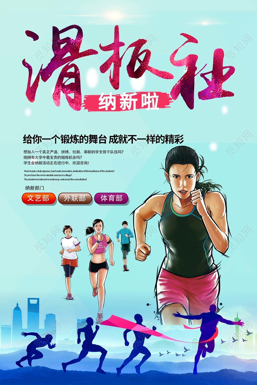 健身滑板社纳新啦成就不一样的精彩校园纳新海报