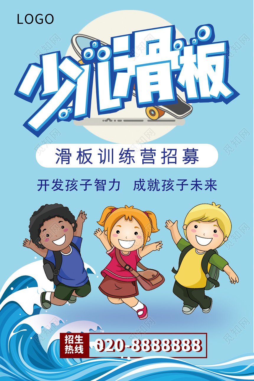 健身少儿滑板训练营招募开发孩子智力成就孩子未来蓝色海报