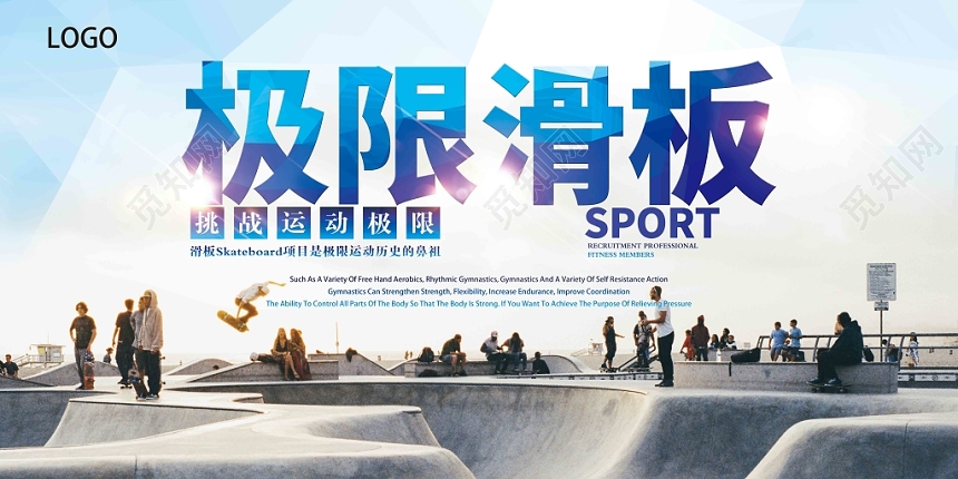 健身极限滑板挑战运动极限横版展板