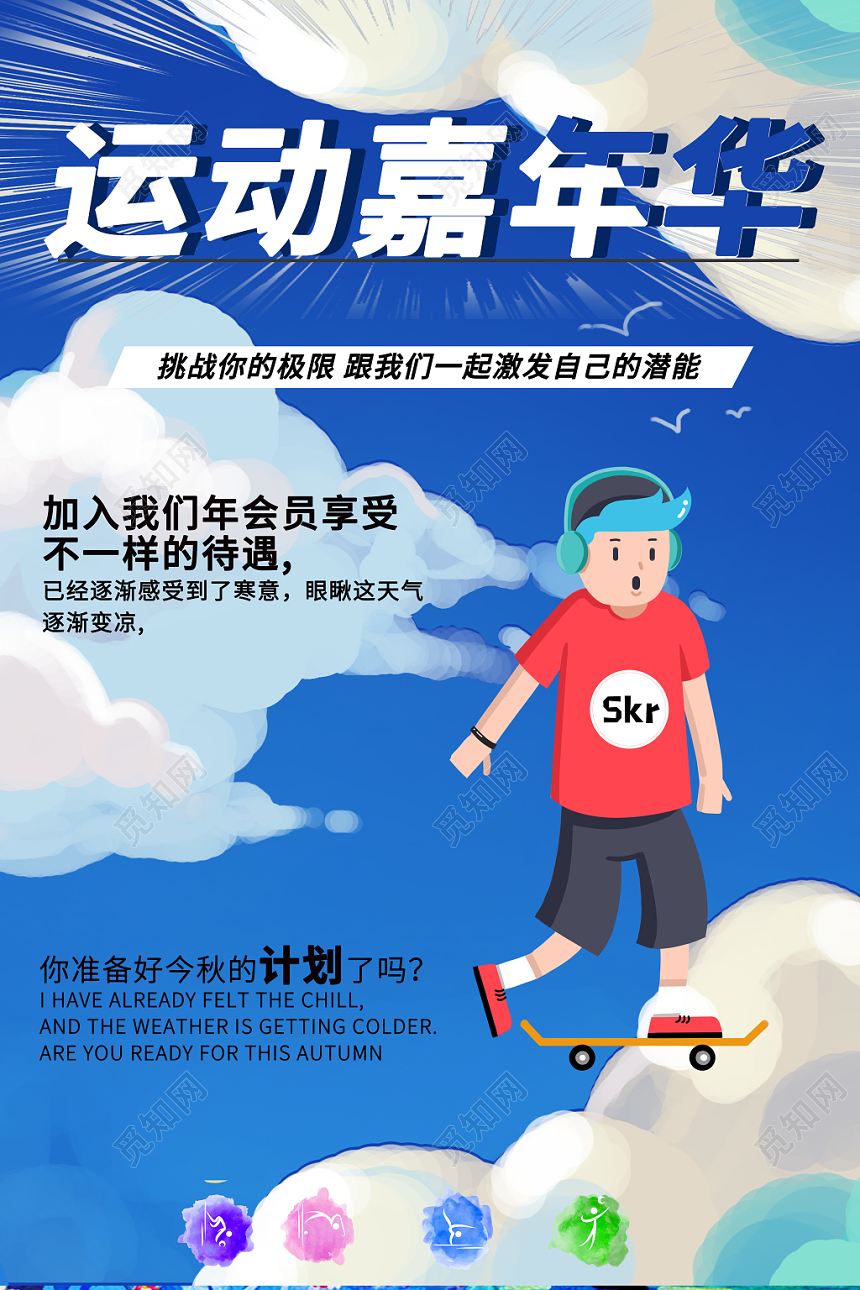 健身运动嘉年华挑战你的极限激发潜能会员待遇蓝色海报