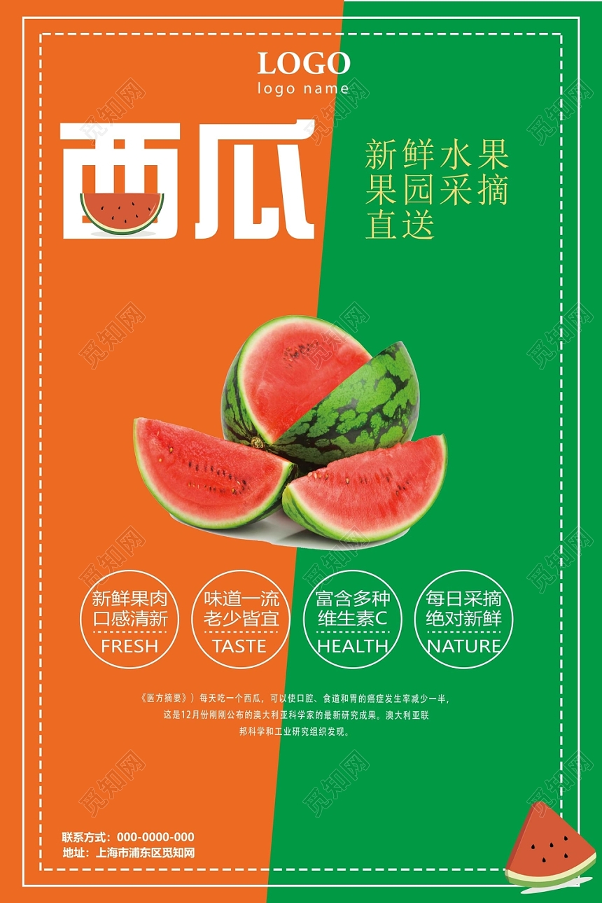 水果西瓜宣传促销创意海报