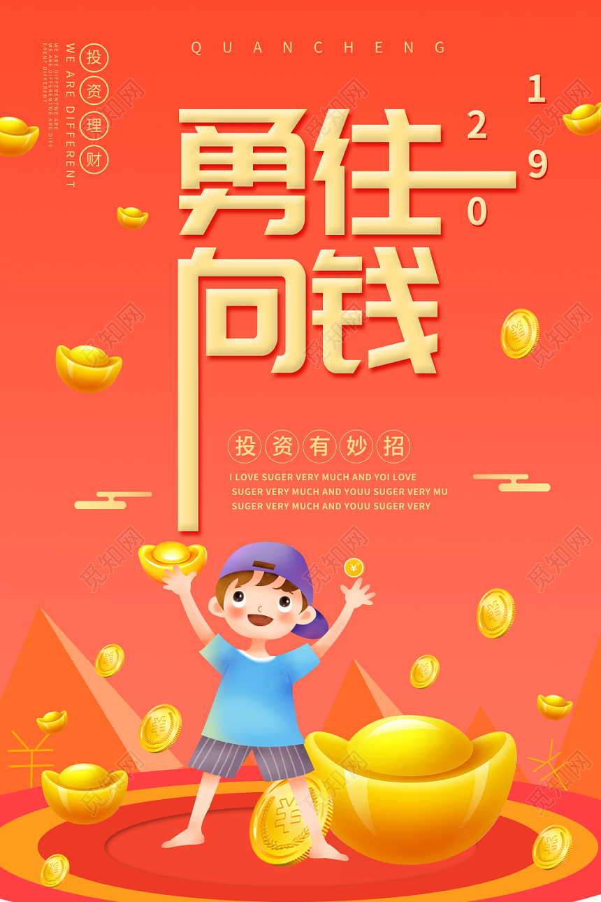 卡通勇往向钱金融海报