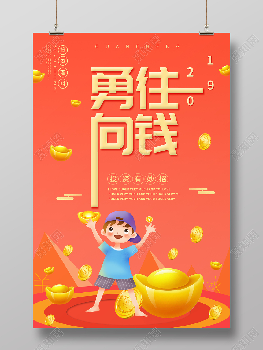 卡通勇往向钱金融海报