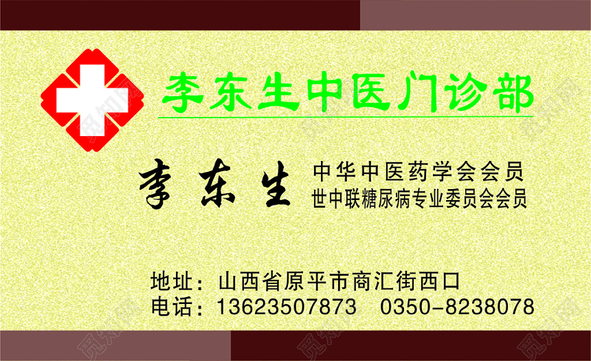 中医名片中医门诊名片