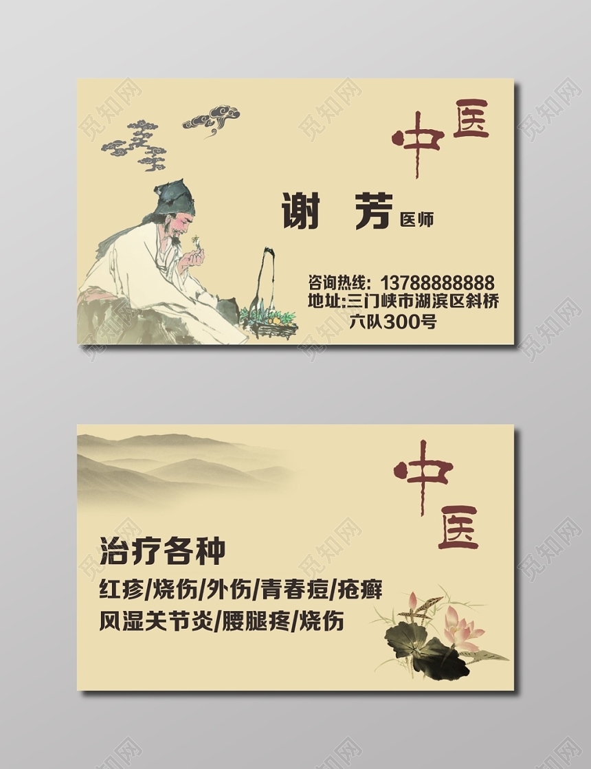 中医名片医师名片
