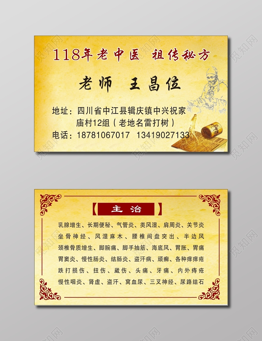 复古老中医名片